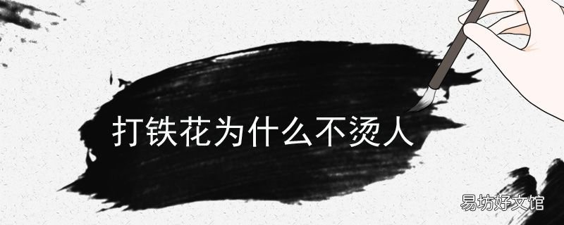 打铁花为什么不烫人