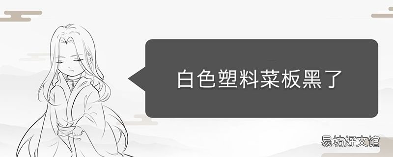 白色塑料菜板黑了