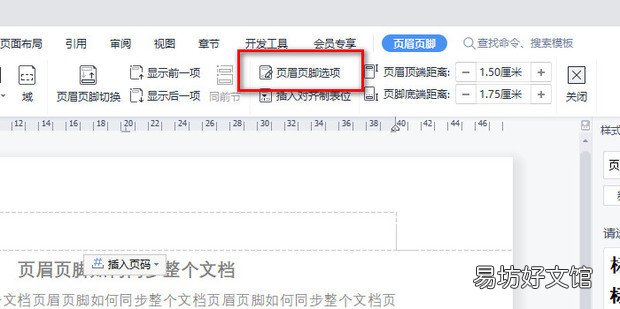 页眉页脚如何同步整个文档