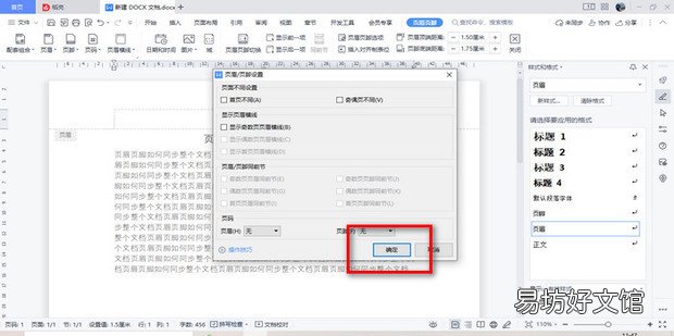 页眉页脚如何同步整个文档