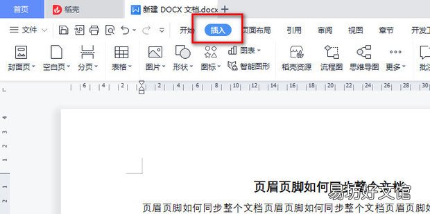 页眉页脚如何同步整个文档
