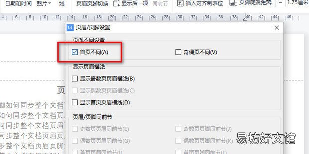 页眉页脚如何同步整个文档