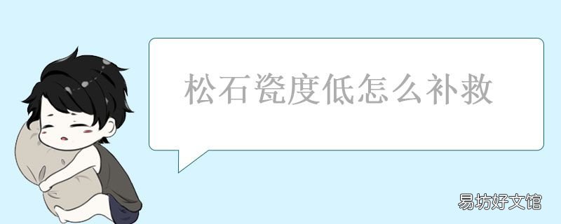 松石瓷度低怎么补救