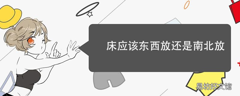 床应该东西放还是南北放