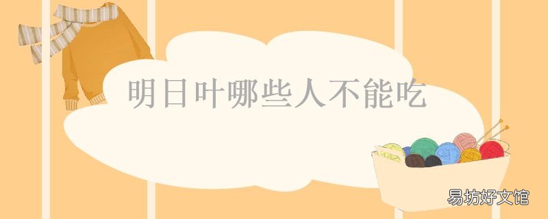 明日叶哪些人不能吃