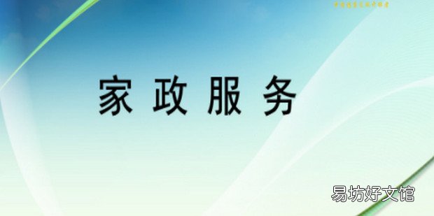 家政公司加盟要注意哪些方面