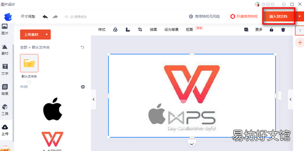 如何使用WPS给图片添加水印