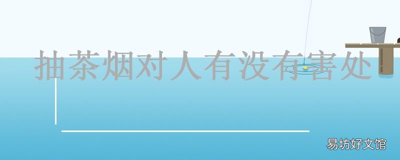 抽茶烟对人有没有害处