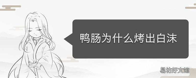 鸭肠为什么烤出白沫