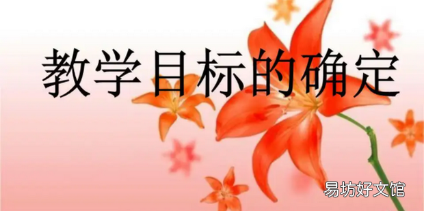 如何确定教学目标