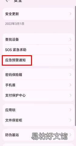 华为手机怎么设置应急预警通知