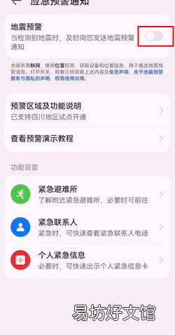 华为手机怎么设置应急预警通知