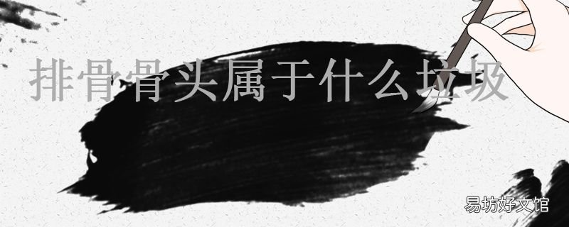 排骨骨头属于什么垃圾