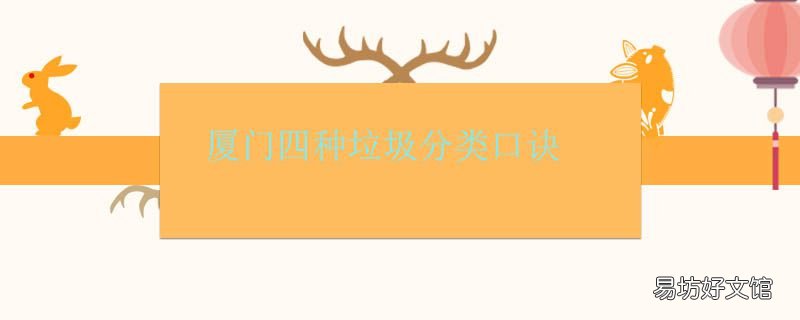 厦门四种垃圾分类口诀