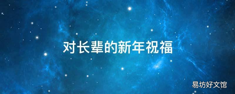 对长辈的新年祝福