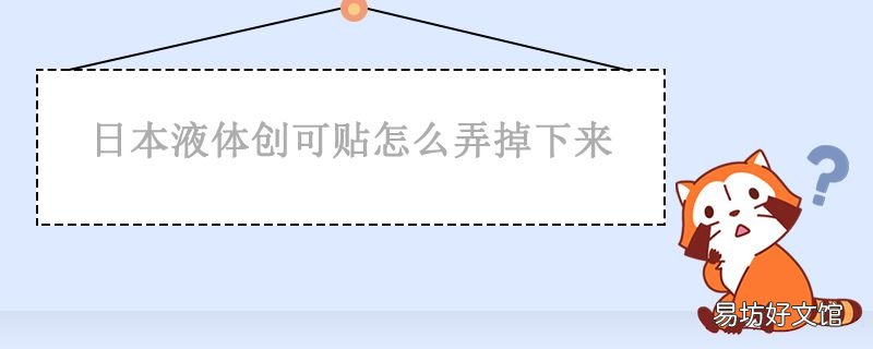日本液体创可贴怎么弄掉下来