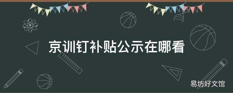京训钉补贴公示在哪看