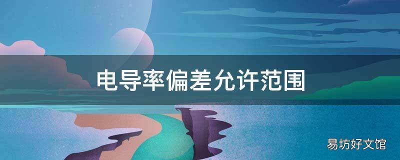 电导率偏差允许范围