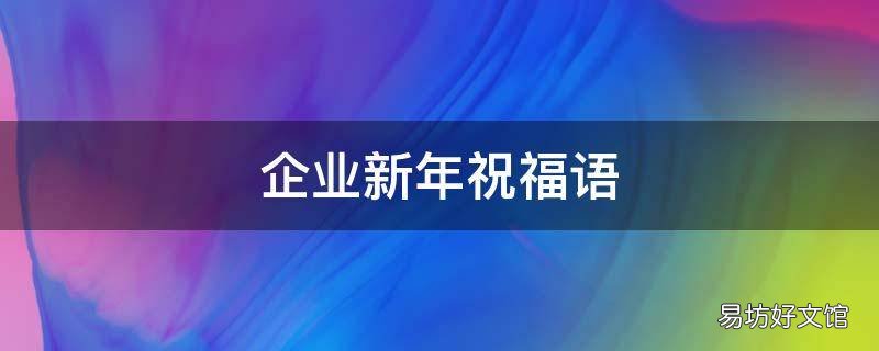 企业新年祝福语