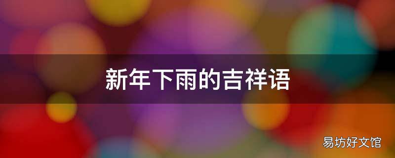 新年下雨的吉祥语
