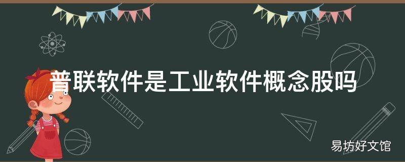普联软件是工业软件概念股吗