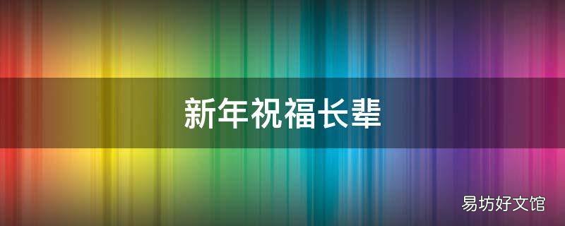 新年祝福长辈
