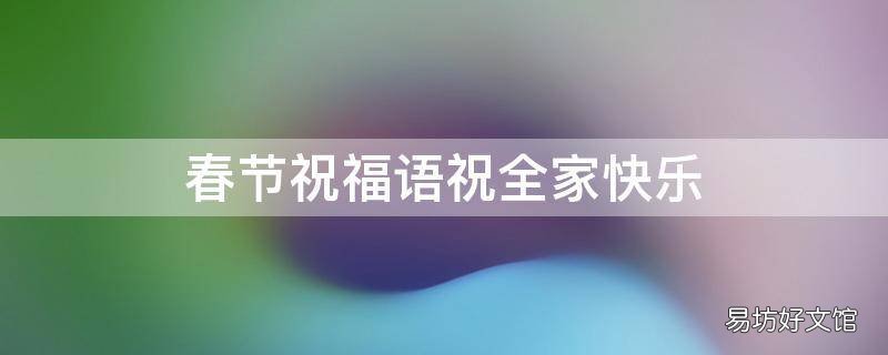 春节祝福语祝全家快乐