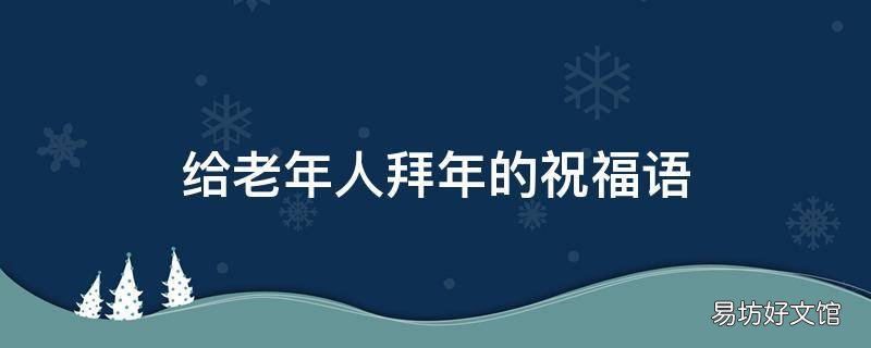 给老年人拜年的祝福语