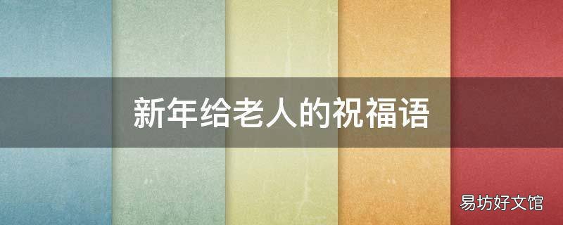 新年给老人的祝福语
