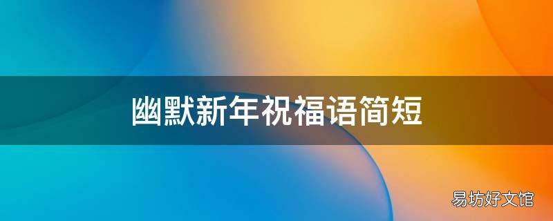 幽默新年祝福语简短