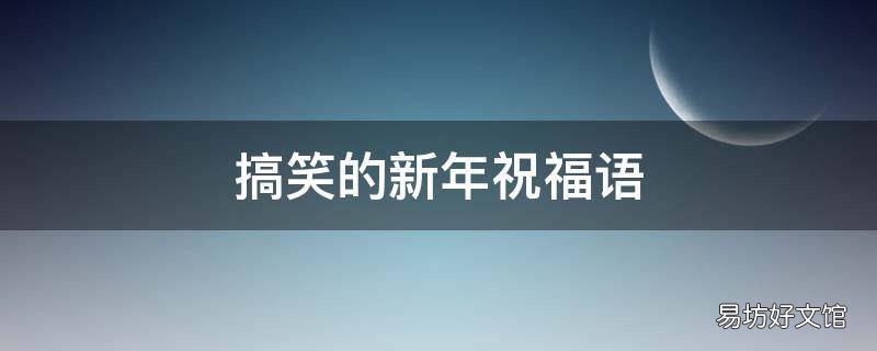 搞笑的新年祝福语