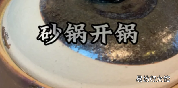 砂锅开锅的正确方法