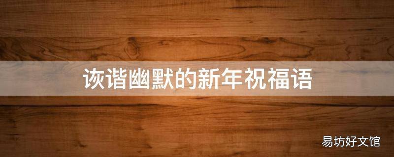 诙谐幽默的新年祝福语