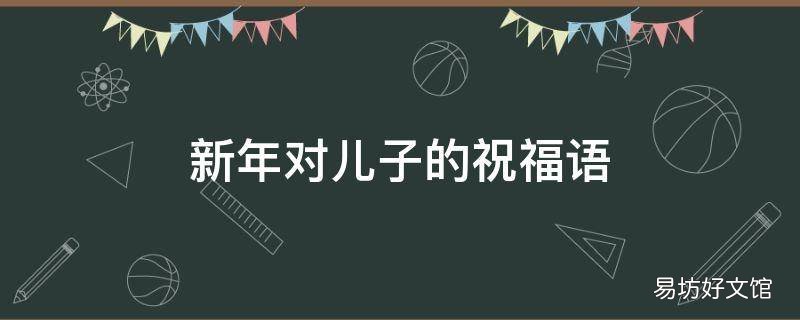 新年对儿子的祝福语