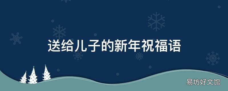 送给儿子的新年祝福语