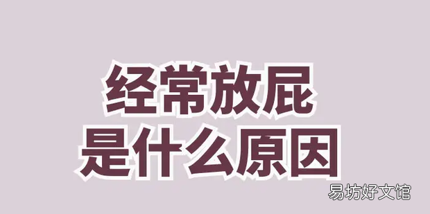 经常放屁是怎么回事