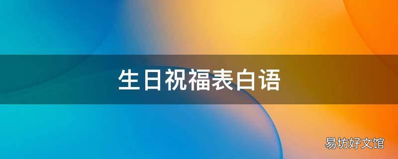 生日祝福表白语