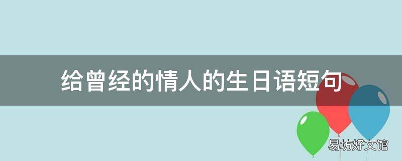 给曾经的情人的生日语短句