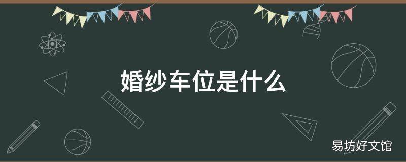 婚纱车位是什么