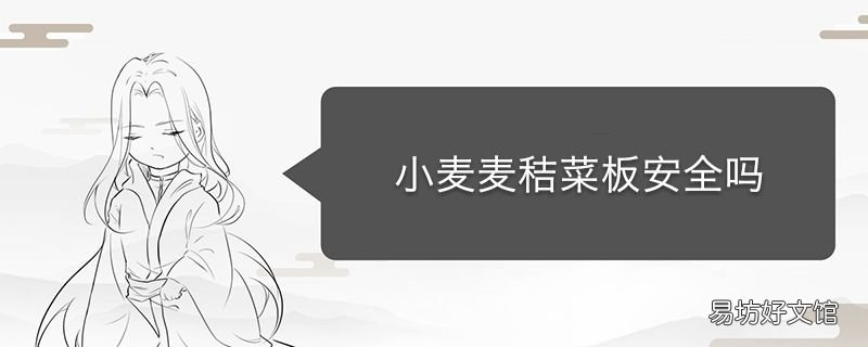 小麦麦秸菜板安全吗