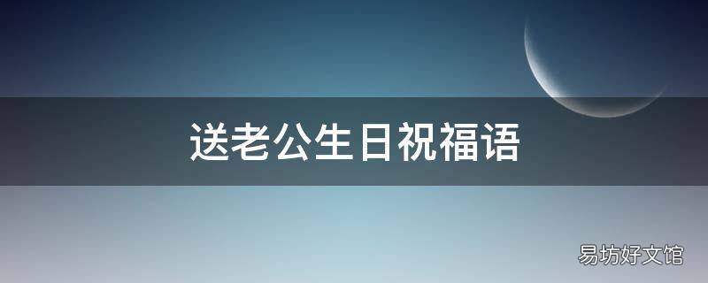送老公生日祝福语