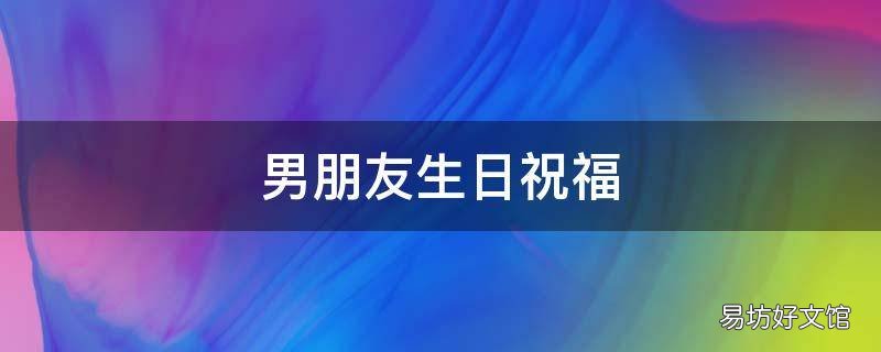男朋友生日祝福