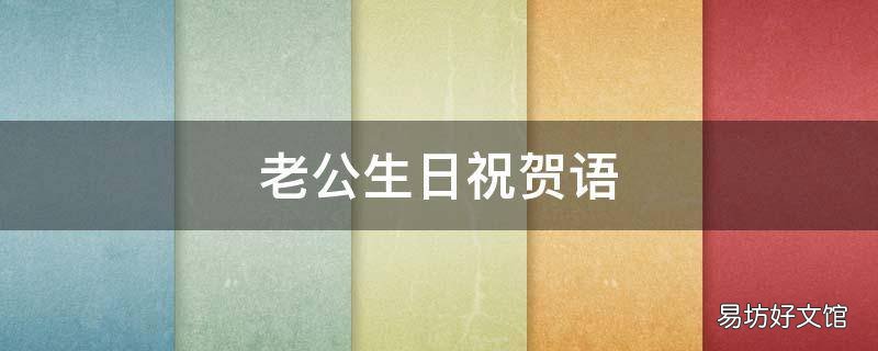 老公生日祝贺语