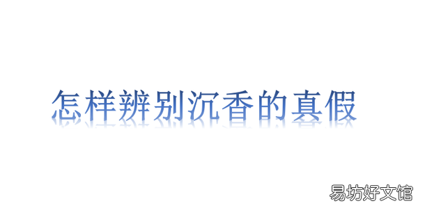 怎样辨别沉香的真假