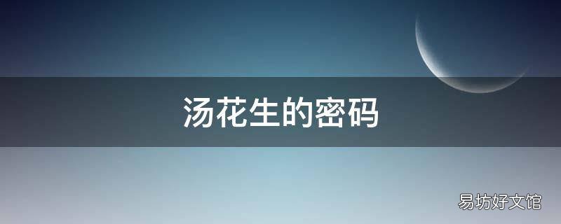 汤花生的密码
