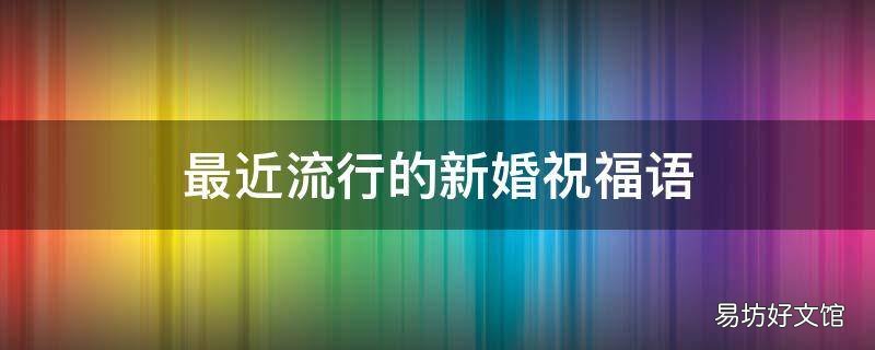 最近流行的新婚祝福语
