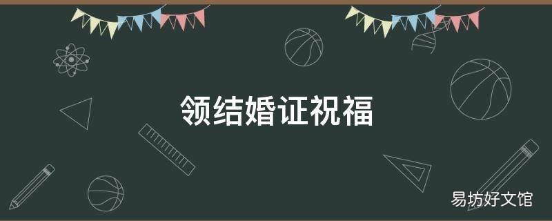 领结婚证祝福