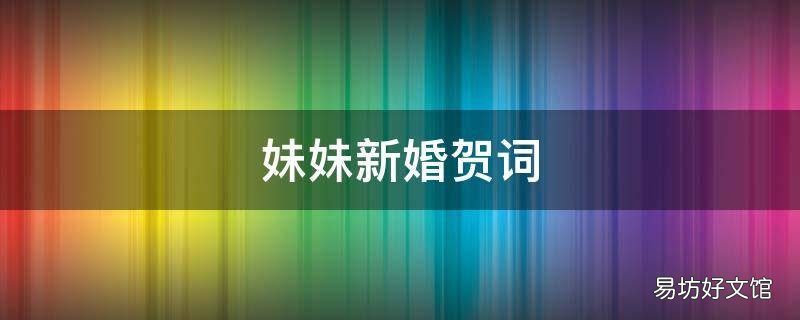 妹妹新婚贺词