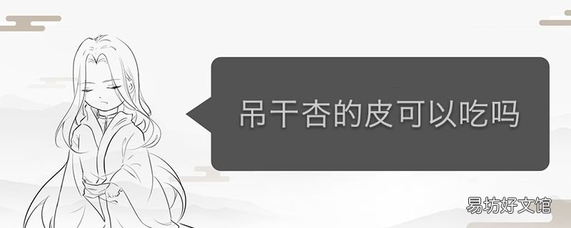 吊干杏的皮可以吃吗