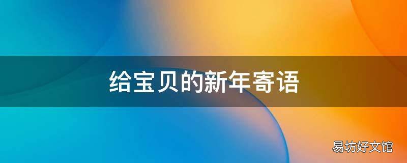 给宝贝的新年寄语